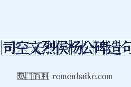 司空文烈侯杨公碑造句是什么意思的图片